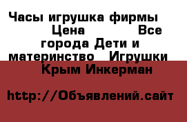 Часы-игрушка фирмы HASBRO. › Цена ­ 1 400 - Все города Дети и материнство » Игрушки   . Крым,Инкерман